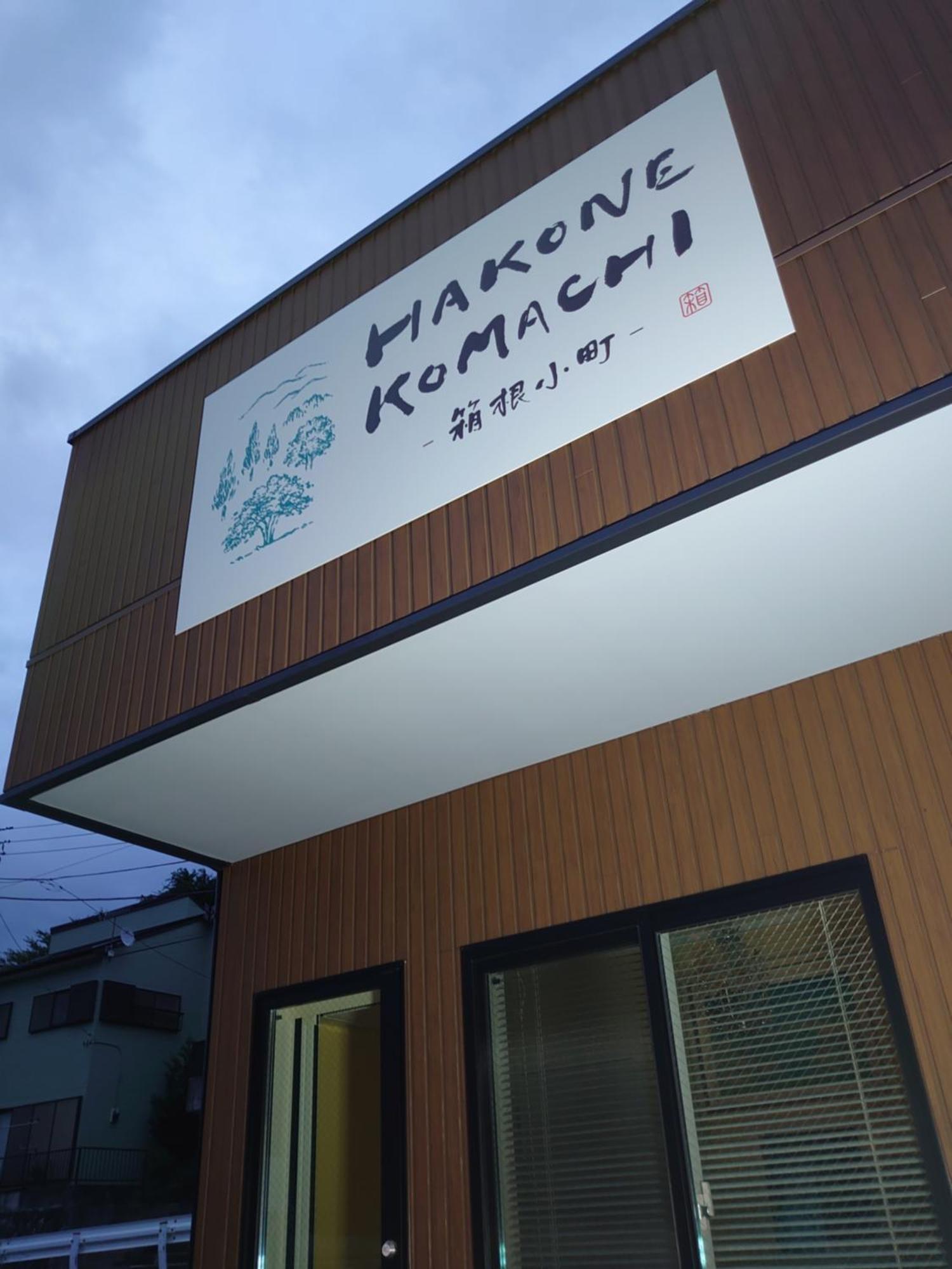Hakone Komachi-箱根小町 Kültér fotó